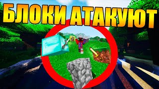 ?Как пройти майнкрафт если блоки атакуют тебя