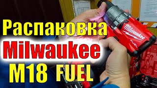 РАСПАКОВКА MILWAUKEE M18 FUEL™ 2804 22 FPD2 502X мощный бесщеточный аккумуляторный ШУРУПОВЕРТ 2804