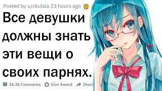 Что каждая девушка должна знать о своем парне?