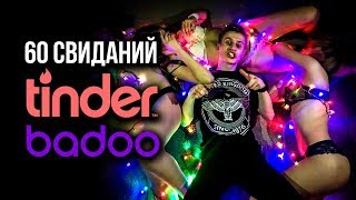 ПОЧЕМУ НЕ СТОИТ ЗНАКОМИТЬСЯ НА ТИНДЕР И БАДУ! САЙТ ЗНАКОМСТВ! КАК НЕ НАДО ЗНАКОМИТЬСЯ