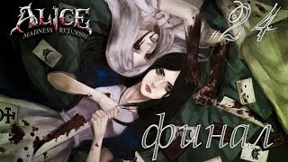 Alice Madness Returns #24 (Финал)