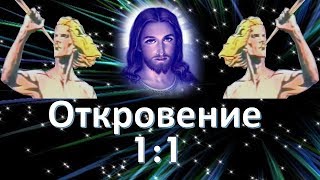 Откровение Иоанна Богослова толкование 1:1
