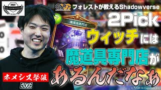 【RSPL】ウィッチの《魔道具専門店》開店！【フォレスト】【シャドバ / シャドウバース/ Shadowverse】