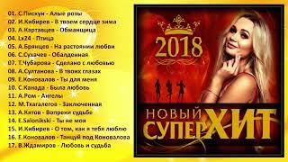 Этот сборник ищут все - НОВЫЙ СУПЕР ХИТ 2018!