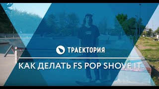 Как делать FS Pop Shove It на скейте