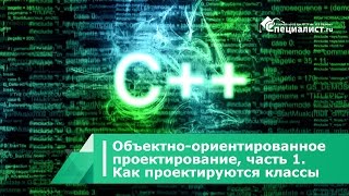 Объектно-ориентированное проектирование, часть 1 - как проектируются классы