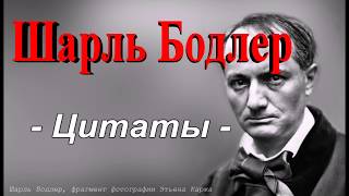 Шарль Бодлер - -Цитаты