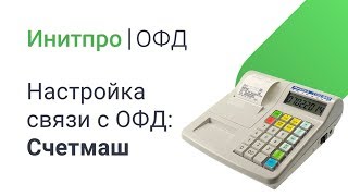 Настройка подключения для кассовых аппаратов  Счетмаш