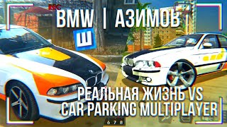 VLOG: BMW | АЗИМОВ - Бмв Азимов в Car Parking Multiplayer !