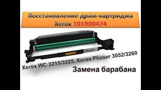 #84 Замена барабана драм картридж Xerox 101R00474 для Xerox WC 3215 / 3225, Xerox Phaser 3052 / 3260