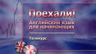 Английский язык для начинающих. Урок 1.12. Основные фразы для путешествия за границей