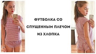 Как сшить пижаму - футболка со спущенным плечом и шорты