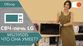 Обзор СВЧ печи LG MS2595DIS - стильно, модно, функционально!
