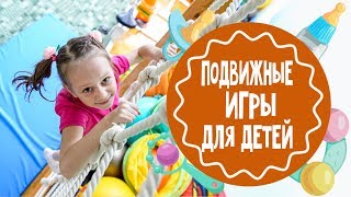 Подвижные игры для детей. Часть 2