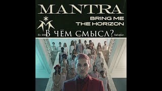 В чём смысл песни "Bring Me the Horizon - Mantra" ?