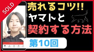 副業 メルカリ 転売で稼ぐ売れるコツ (第10回) 本気ならヤマトと契約して稼ぐ!!