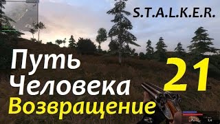S.T.A.L.K.E.R. Путь Человека. ВОЗВРАЩЕНИЕ #21 СЛАДКАЯ МЕСТЬ или ЗЛО НА РАДАРЕ
