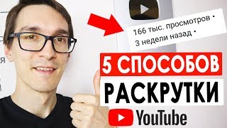 Способ, как увеличить просмотры на видео | Продвижение видео на YouTube 2020