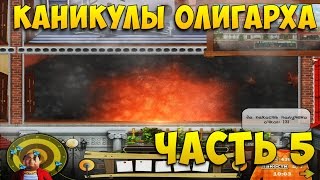 Как достать соседа 6: Каникулы олигарха. Особняк олигарха. Уровень 5 Нежданные гости