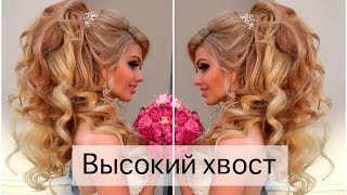 Как сделать высокий хвост? Свадебная прическа