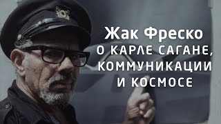 О Карле Сагане, коммуникации и космосе - Классические лекции 70-х годов Жака Фреско