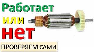Проверка якоря двигателя, Как проверить болгарку