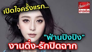 เปิดใจครั้งแรก "ฟ่านปิงปิง" ซุปตาร์ตัวแม่