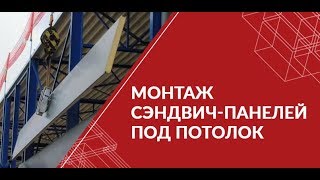 Монтаж сэндвич-панелей под потолок