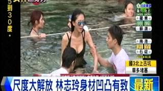 [東森新聞HD]林志玲穿比基尼泡溫泉 「曲線畢露」性感破表