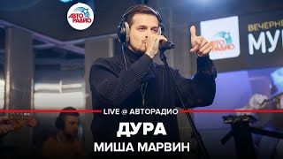 ?️ Миша Марвин - Дура (LIVE @ Авторадио)