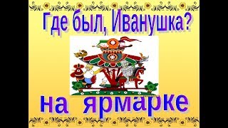 ГДЕ БЫЛ ИВАНУШКА? НА ЯРМАРКЕ!,игровая песня. Детский фольклорный ансамбль ЗАТЕЯ.