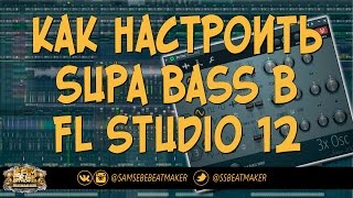 Как настроить Supa Bass в FL Studio 12. Как сделать бас в FL Studio