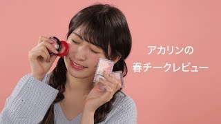 【アカリンがレビュー】春メイクにぴったりのピンクチーク4色をご紹介します♡＊CANMAKE＊CEZANNE＊Visée＊INTEGRATE