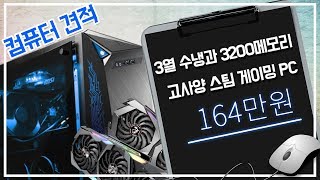 주상호님의 3열수냉과 3200 메모리! 고사양 스팀게임용 조립컴퓨터를 164만원에 구입하는 방법!