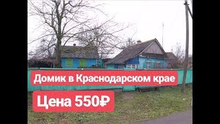 Дом в Краснодарском крае / 37 кв.м. / Цена 550 000 рублей / Недвижимость в Белореченске