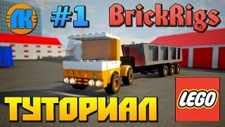BrickRigs \ #1 \ТУТОРИАЛ \ КАК НАСТРОИТЬ ГРАФИКУ \ КАК ЧТО НАЖИМАТЬ \ СКАЧАТЬ БРИК РИГС \ ОБУЧЕНИЕ