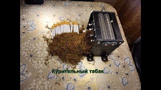 Машинка для нарезки табака из Польши,недорого,но очень качественно,результат отличный!