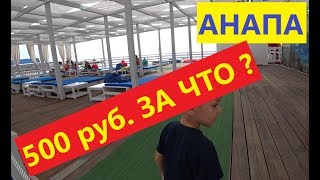АНАПА. ПЕННАЯ ТУСА. НЕ ХОДИТЕ ТУДА !