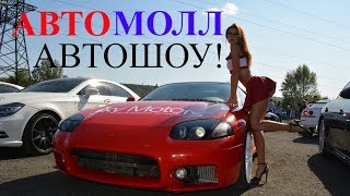 АвтоМОЛЛ НИЖНИЙ НОВГОРОД / АВТОШОУ В ЧЕСТЬ ОТКРЫТИЯ АВТОМОЛЛ 08.09.2018.