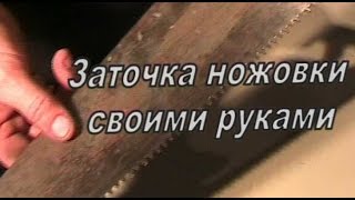 заточка ножовки своими руками [ how to sharpen the saw ]