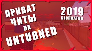 ПРИВАТ ЧИТЫ НА UNTURNED 2020 БЕСПЛАТНО | CHEAT FOR UNTURNED 2019