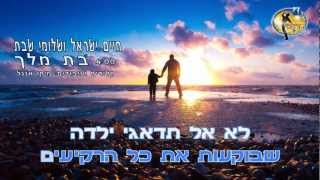 חיים ישראל ושלומי שבת - בת מלך - קריוקי ישראלי מזרחי