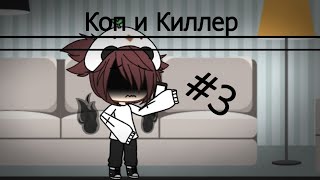 °Коп И Киллер°Сериал°Серия 3°Gacha life°Mitsuko°