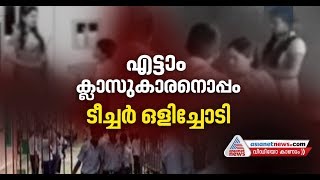 എട്ടാം ക്ലാസുകാരനൊപ്പം ടീച്ചര്‍ ഒളിച്ചോടി |  Teacher Elopes with Eighth Standard Boy