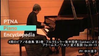 「4期のピアノ名曲集 第3巻」ブラームス／ワルツ 変イ長調 Op.39-15
