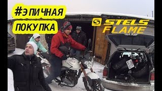 Эпичная покупка STELS FLAME 200