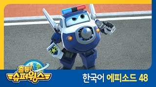 [출동 슈퍼윙스/Super Wings] 제 48화 - 용감한 꼬마기사(스페인 편)