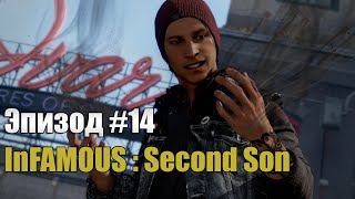 School 13 - Игрооргии : Эпизод #14 inFAMOUS : Second Son
