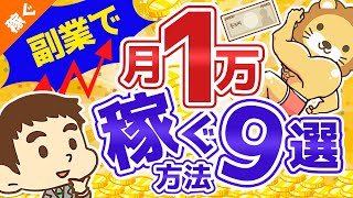 第33回 【月10万円の第一歩】短期間で誰でも副業で月1万円稼ぐ具体的な方法【稼ぐ 実践編】