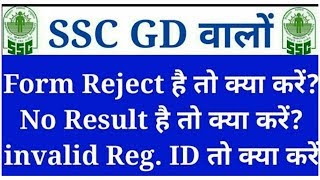 SSC GD Form Reject, incomplete Status Solution || SSC GD Admit Card 2019 // ssc gd problem solution
